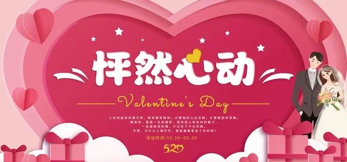 怦然心动主题520活动展板设计图片