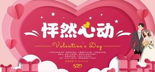 怦然心动主题520活动展板设计图片