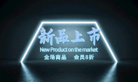 新品上市海报 图片