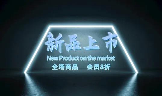 新品上市海报 图片