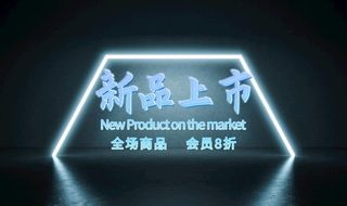 新品上市海报 图片
