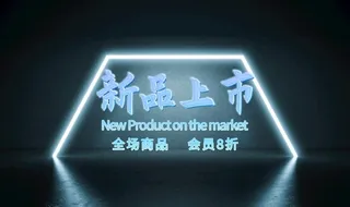 新品上市海报 图片