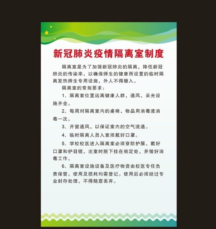 新冠肺炎疫情隔离室制度图片cdr矢量模版下载