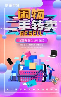 跳蚤市场二手闲置物品售卖海报图片