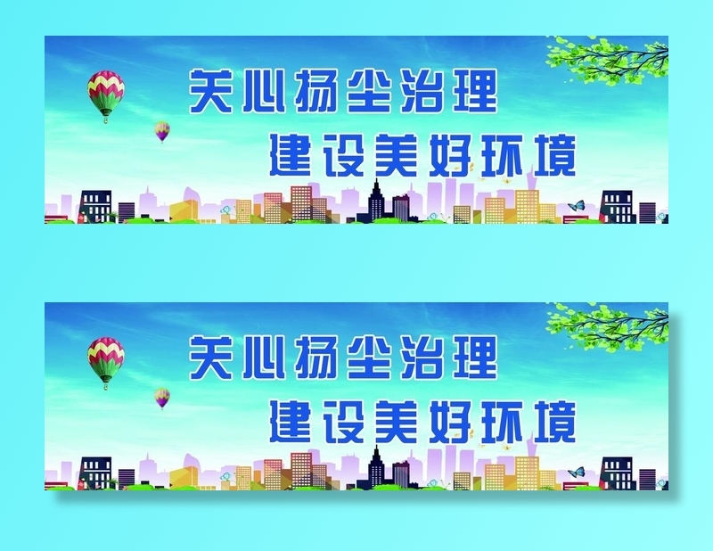 扬尘治理图片(8268x2756)psd模版下载