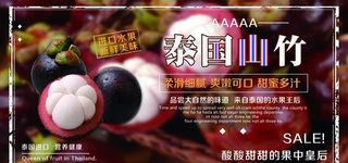 泰国山竹门头海报图片