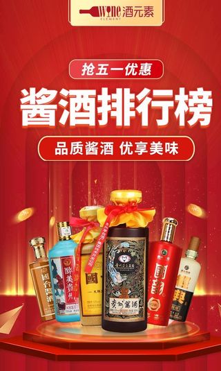 五一劳动节白酒海报图片