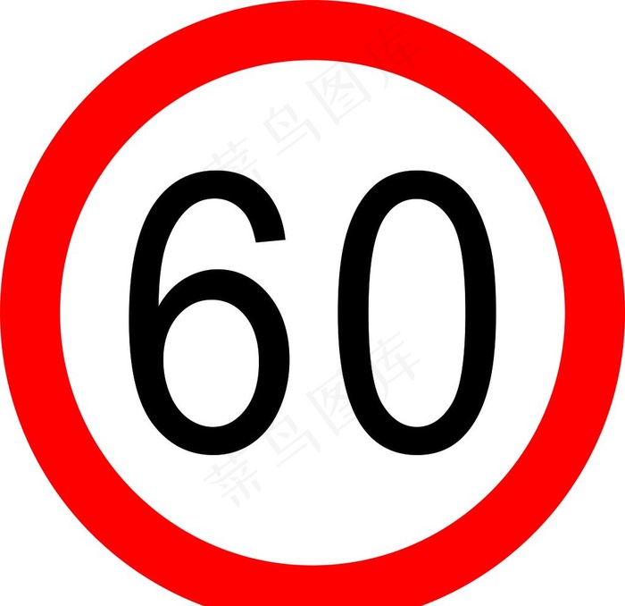 限速六十图片