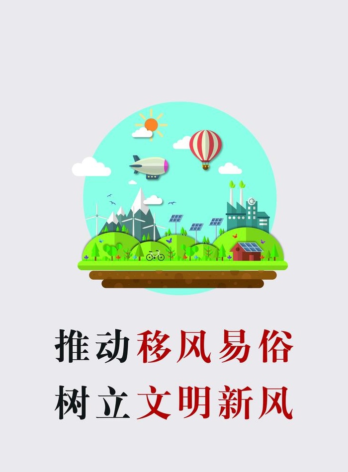移风易俗图片(2953x4134)psd模版下载