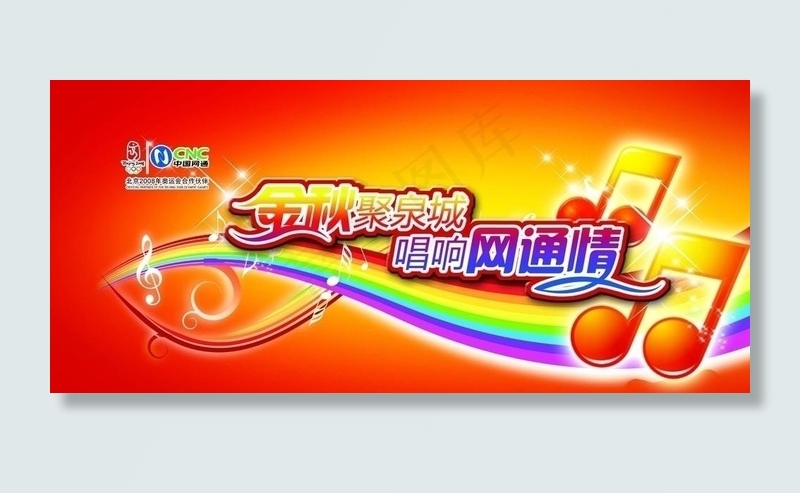 金秋聚泉城 唱响网通情 舞台背板图片psd模版下载