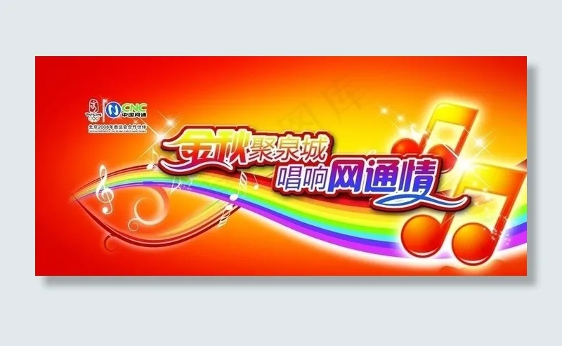 金秋聚泉城 唱响网通情 舞台背板图片psd模版下载