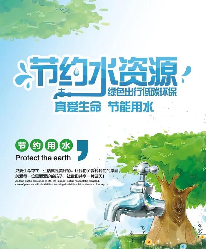 节约用水图片(2362x2953)psd模版下载