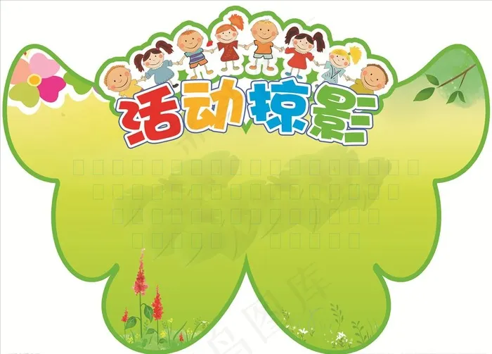 活动掠影异形展板图片(4535X3402(DPI:72))psd模版下载