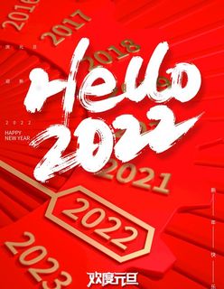 欢度元旦图片