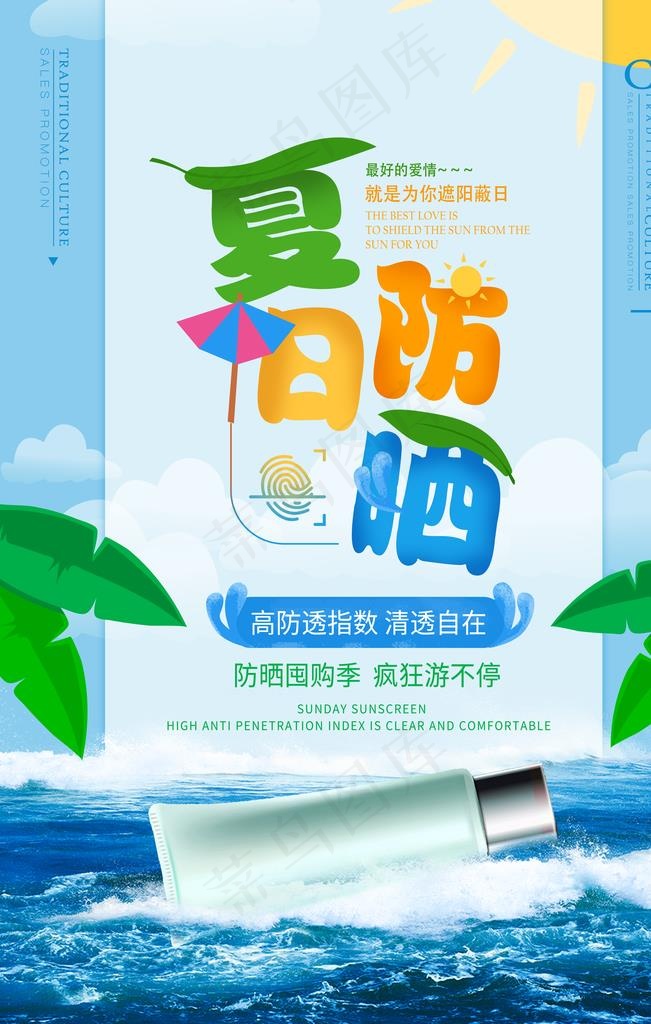夏日防晒图片