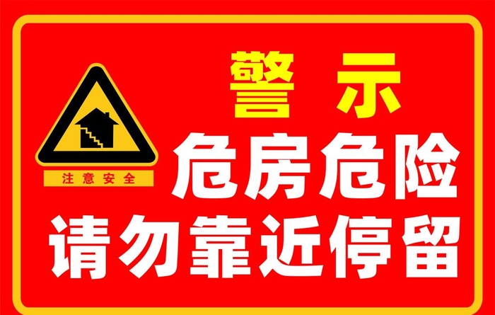 危房危楼警示图片cdr矢量模版下载