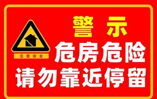 危房危楼警示图片