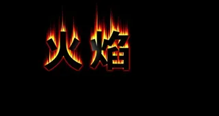 火焰字图片