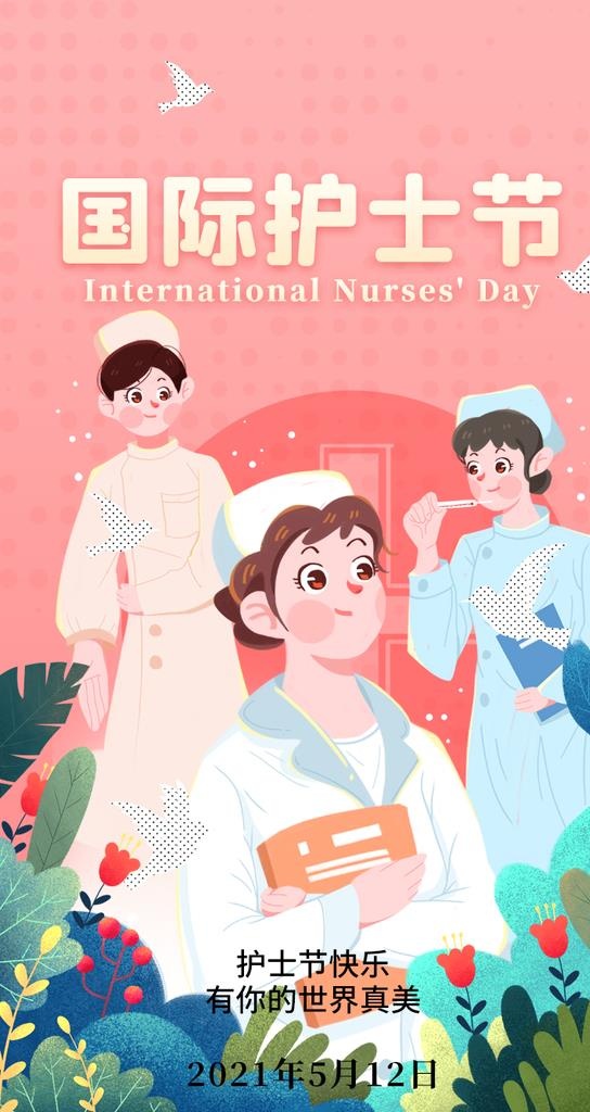512护士节图片