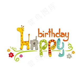 卡通可爱文字设计图片