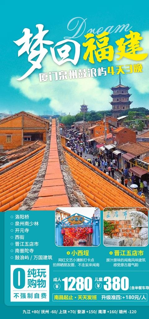 梦回福建旅游海报图片(800x1600)psd模版下载