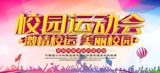 校园运动会图片