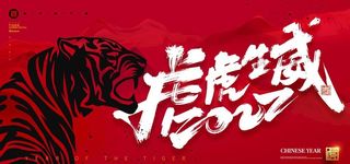 虎虎生威虎年海报图片