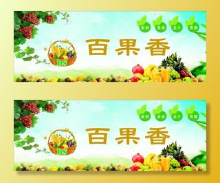水果店门头图片