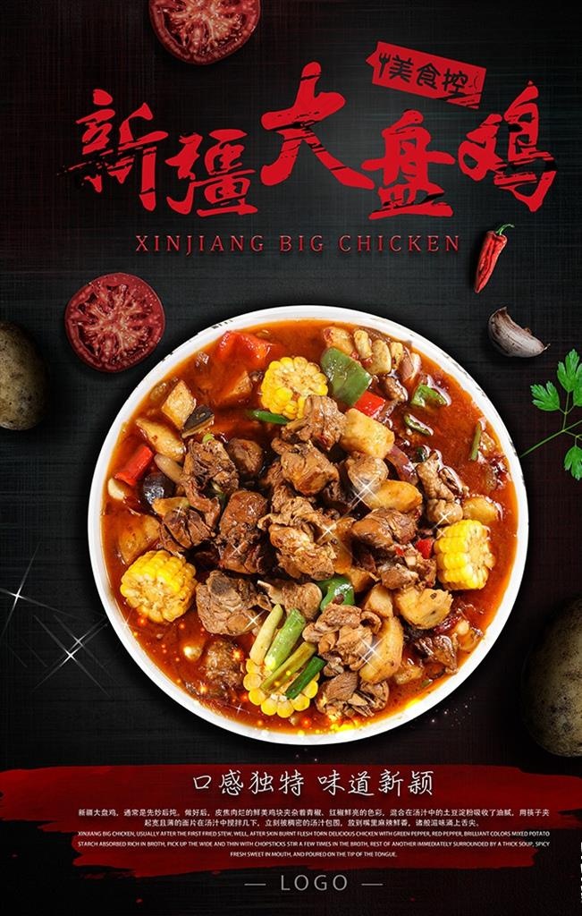 新疆大盘鸡图片psd模版下载