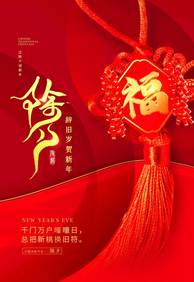 除夕图片