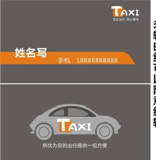 出租车名片图片