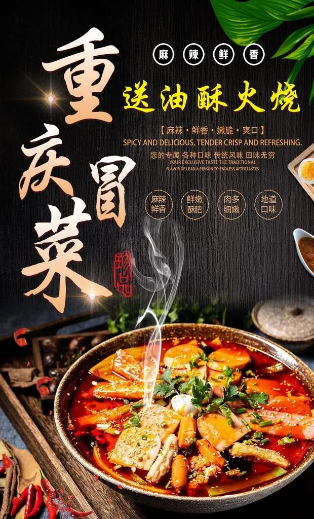 重庆冒菜图片(992x1559)psd模版下载
