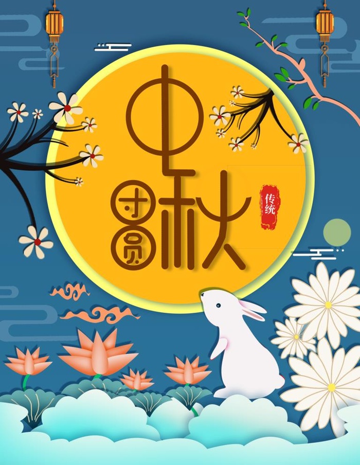 中秋佳节图片(3543x4724)psd模版下载