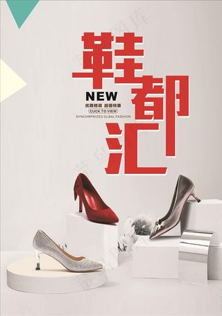 鞋都汇海报图片