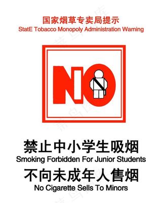 禁止中小学生吸烟图片