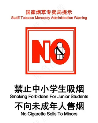 禁止中小学生吸烟图片