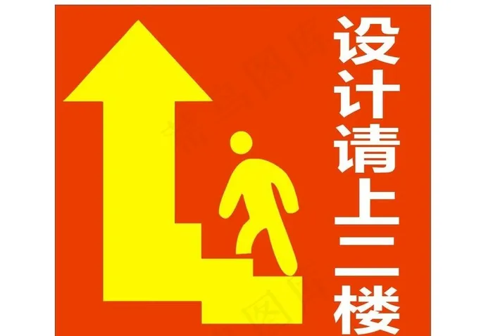 设计请上二楼海报写真矢量指示图图片cdr矢量模版下载