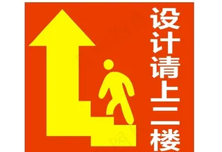 设计请上二楼海报写真矢量指示图图片