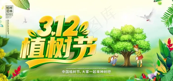 植树节图片(6000X3000(DPI:150))psd模版下载