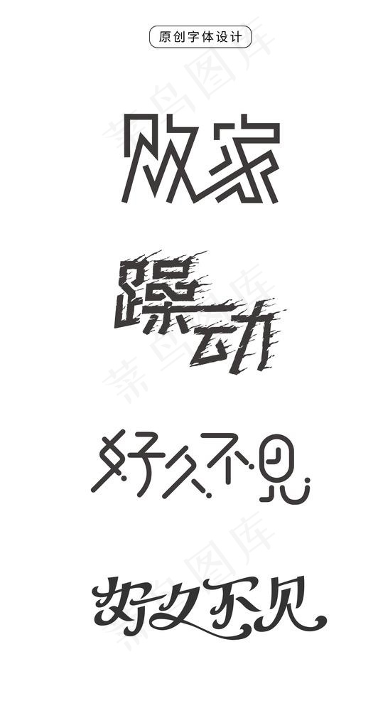 创意字体设计图片ai矢量模版下载