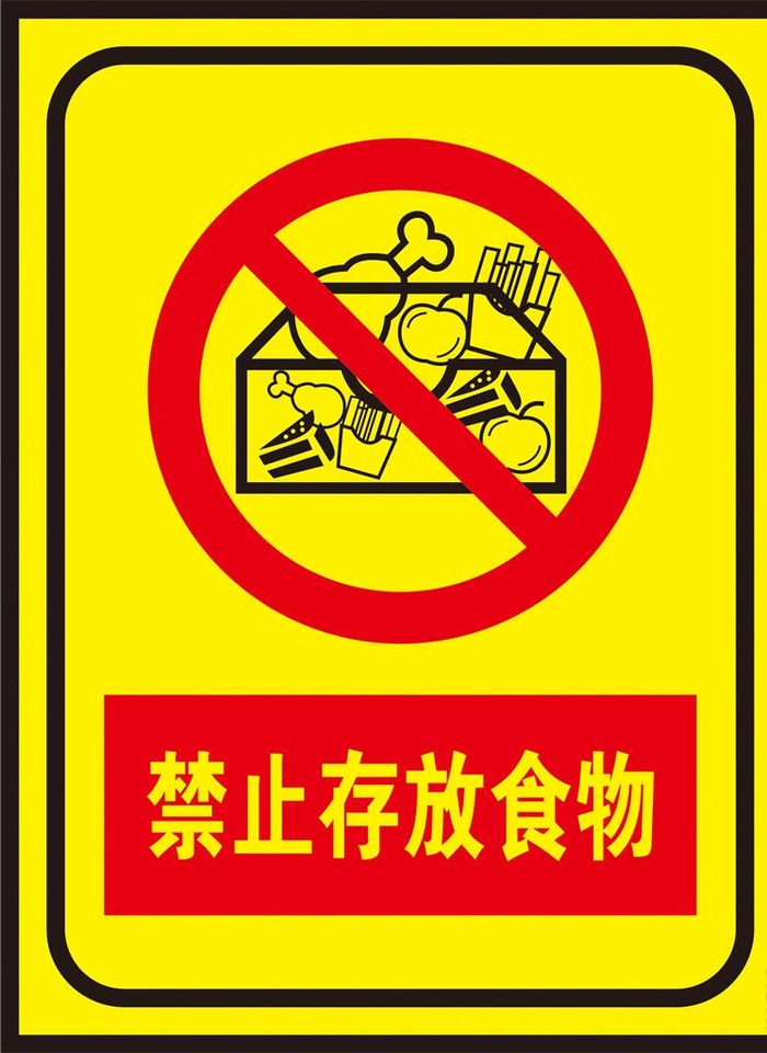 禁止存放食物图片cdr矢量模版下载