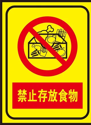 禁止存放食物图片