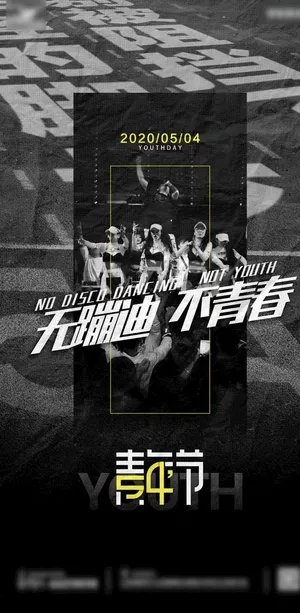酒吧54五四青年节海报图片