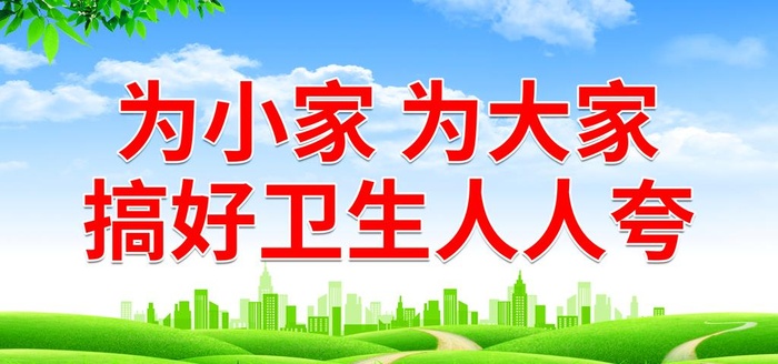 为小家 为大家 搞好卫生人人夸图片(7087x3543)psd模版下载