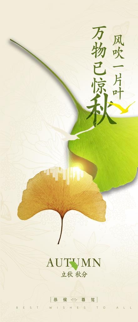 立秋秋分图片psd模版下载