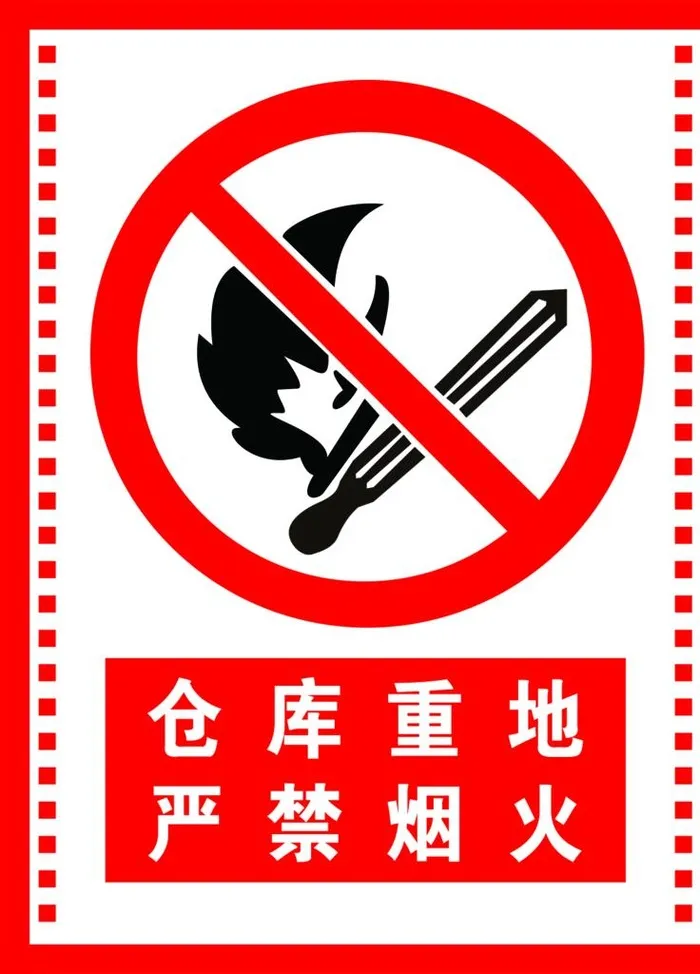仓库重地严禁烟火图片(1181x1575)psd模版下载