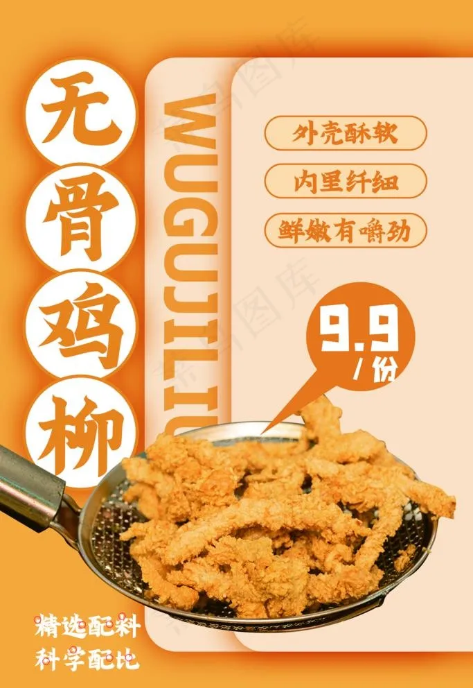 无骨鸡柳图片(3544x5314)psd模版下载