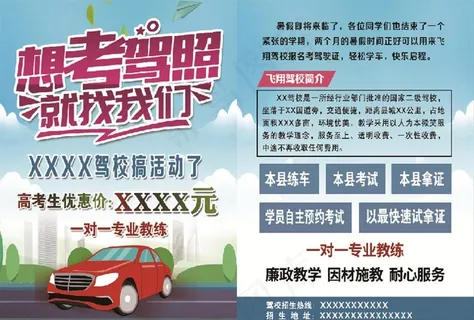 驾校宣传单图片