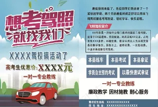 驾校宣传单图片