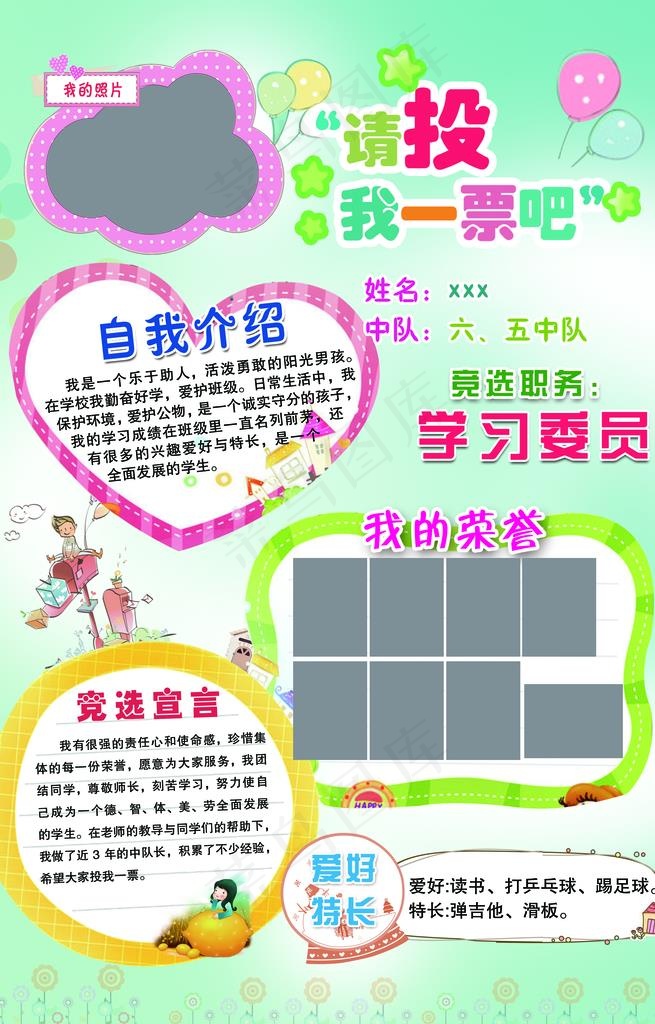 学校大队委竞选 个人简介图片(1929x2874)psd模版下载